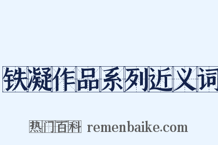 铁凝作品系列近义词是什么意思的图片